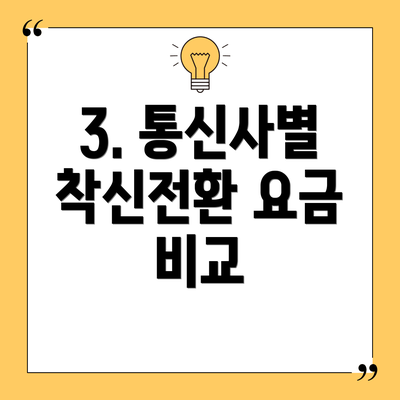 3. 통신사별 착신전환 요금 비교