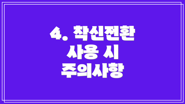 4. 착신전환 사용 시 주의사항