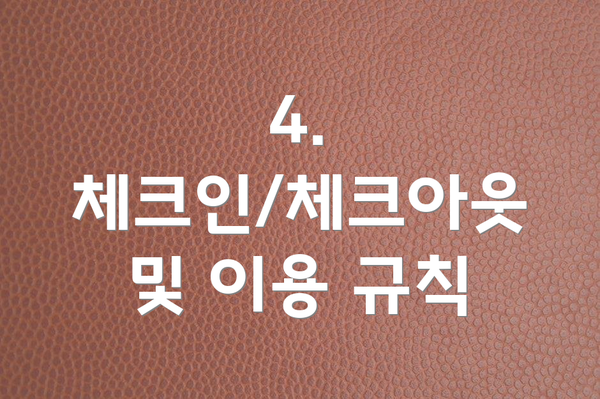 4. 체크인/체크아웃 및 이용 규칙