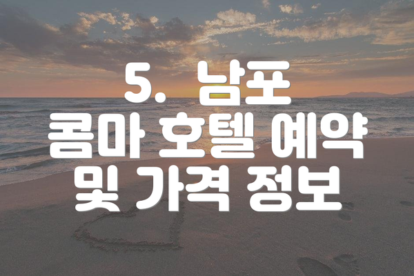 5.  남포 콤마 호텔 예약 및 가격 정보