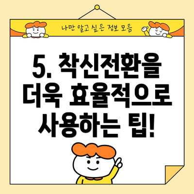 5. 착신전환을 더욱 효율적으로 사용하는 팁!