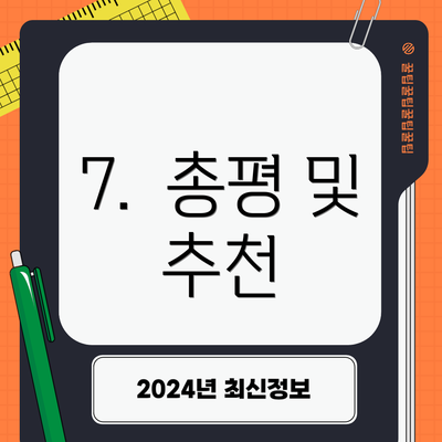 7.  총평 및 추천