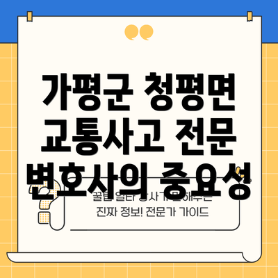 가평군 청평면 교통사고 전문 변호사의 중요성