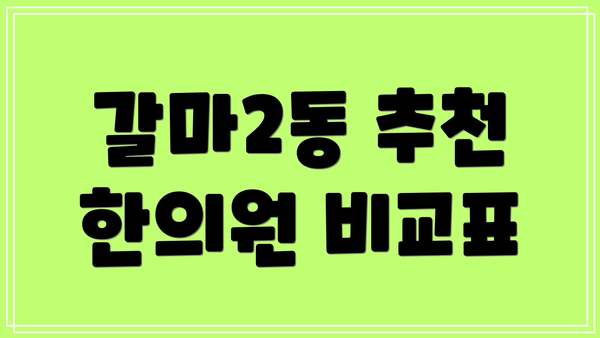 갈마2동 추천 한의원 비교표