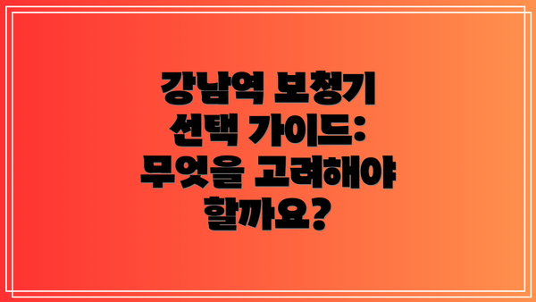 강남역 보청기 선택 가이드: 무엇을 고려해야 할까요?