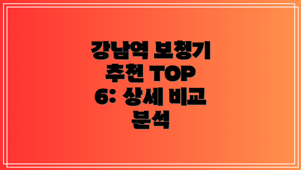 강남역 보청기 추천 TOP 6: 상세 비교 분석