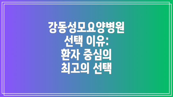 강동성모요양병원 선택 이유: 환자 중심의 최고의 선택