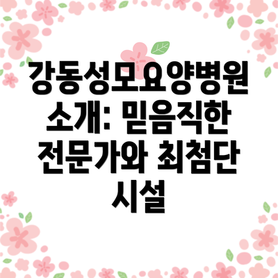 강동성모요양병원 소개: 믿음직한 전문가와 최첨단 시설