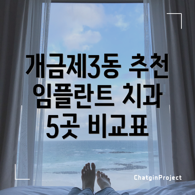 개금제3동 추천 임플란트 치과 5곳 비교표
