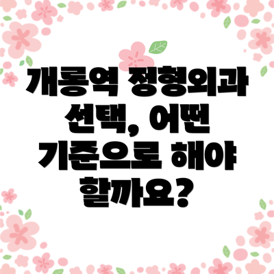 개롱역 정형외과 선택, 어떤 기준으로 해야 할까요?