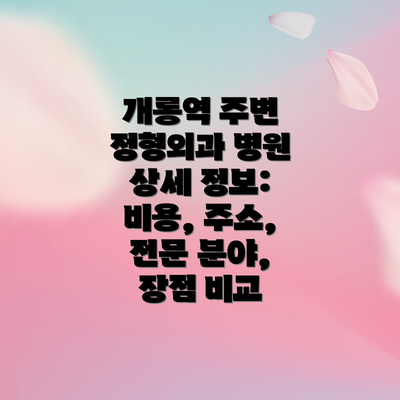 개롱역 주변 정형외과 병원 상세 정보:  비용, 주소, 전문 분야, 장점 비교
