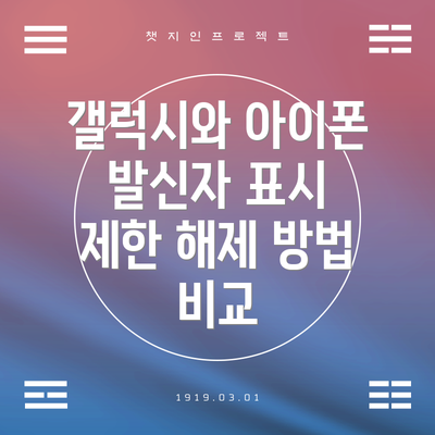 갤럭시와 아이폰 발신자 표시 제한 해제 방법 비교
