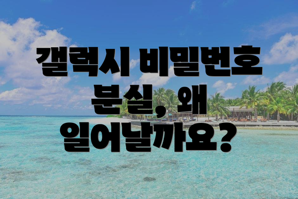 갤럭시 비밀번호 분실, 왜 일어날까요?