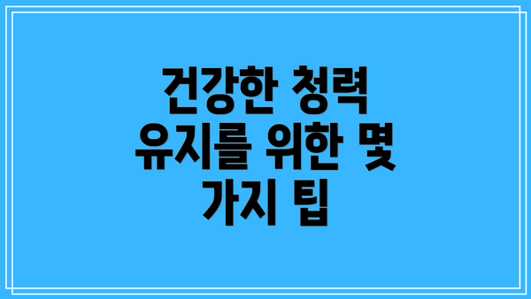 건강한 청력 유지를 위한 몇 가지 팁