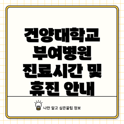 건양대학교 부여병원 진료시간 및 휴진 안내