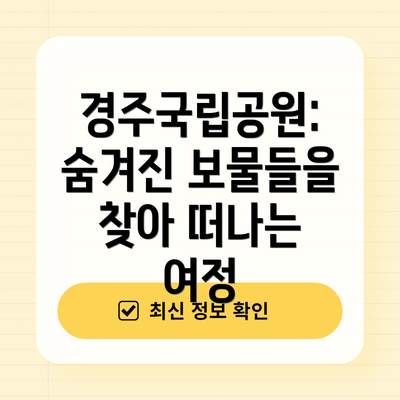 경주국립공원: 숨겨진 보물들을 찾아 떠나는 여정
