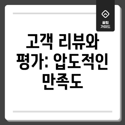 고객 리뷰와 평가: 압도적인 만족도