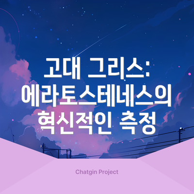 고대 그리스: 에라토스테네스의 혁신적인 측정
