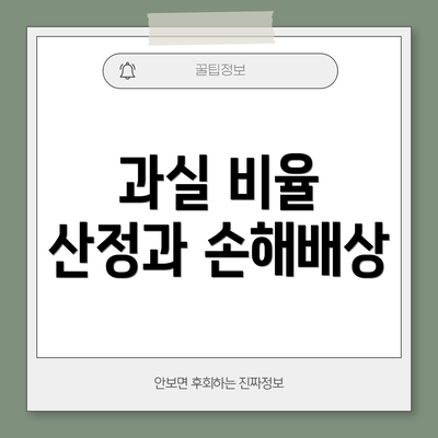 과실 비율 산정과 손해배상