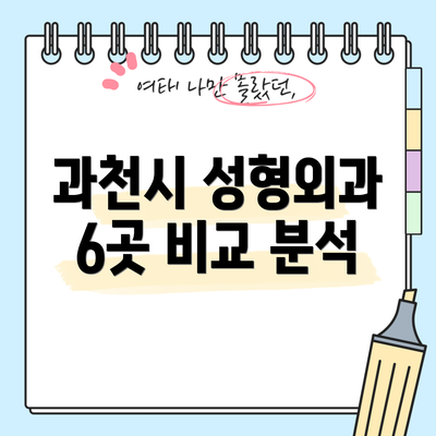 과천시 성형외과 6곳 비교 분석