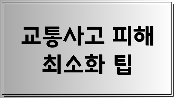 교통사고 피해 최소화 팁