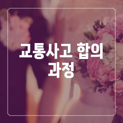 교통사고 합의 과정