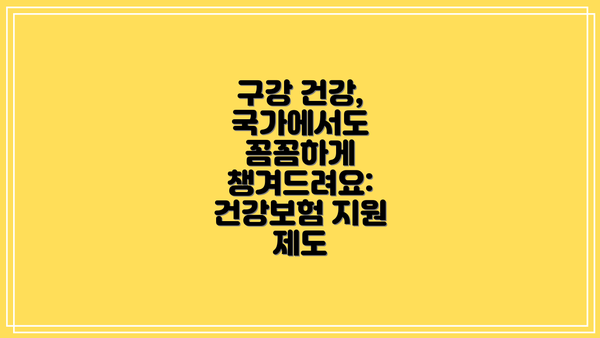 구강 건강, 국가에서도 꼼꼼하게 챙겨드려요: 건강보험 지원 제도