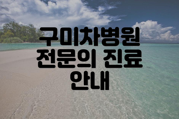 구미차병원 전문의 진료 안내