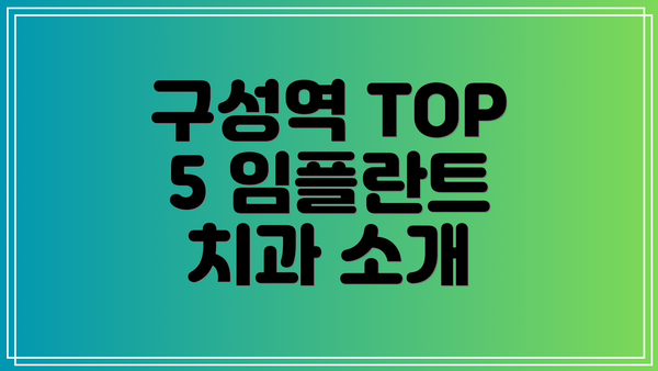 구성역 TOP 5 임플란트 치과 소개
