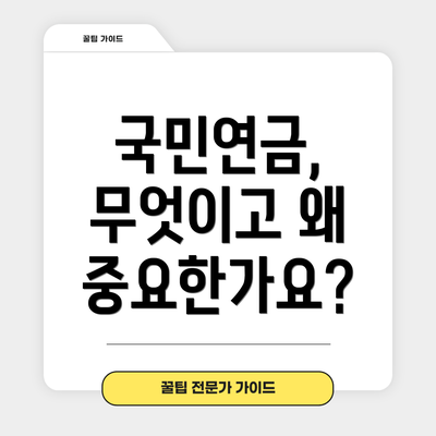 국민연금, 무엇이고 왜 중요한가요?