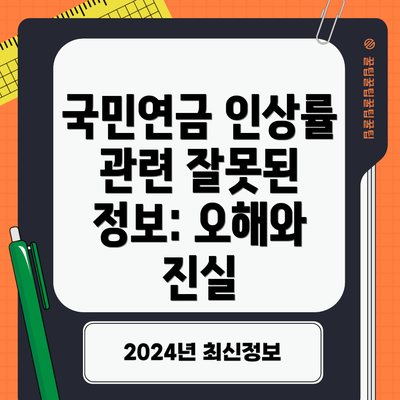 국민연금 인상률 관련 잘못된 정보: 오해와 진실