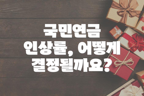 국민연금 인상률, 어떻게 결정될까요?