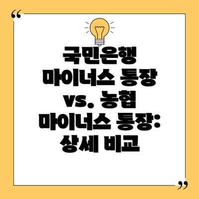 국민은행 마이너스 통장 vs. 농협 마이너스 통장: 상세 비교
