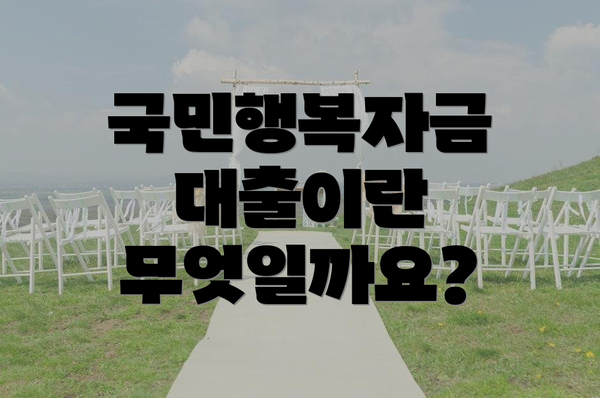 국민행복자금 대출이란 무엇일까요?