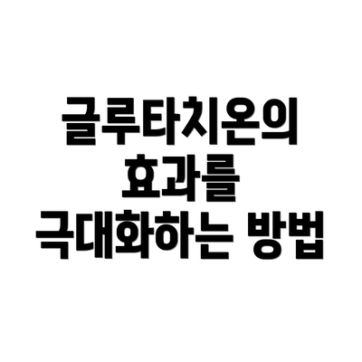 글루타치온의 효과를 극대화하는 방법
