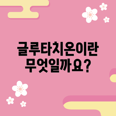 글루타치온이란 무엇일까요?