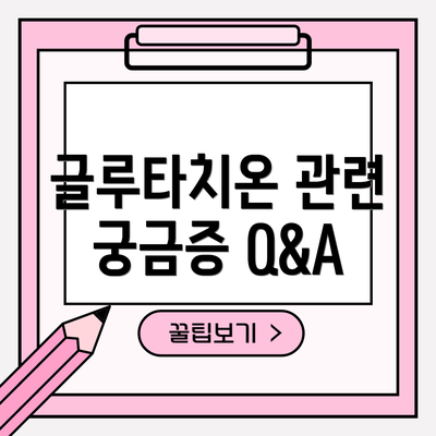 글루타치온 관련 궁금증 Q&A