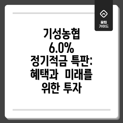 기성농협 6.0% 정기적금 특판 가입 방법: 단계별 안내