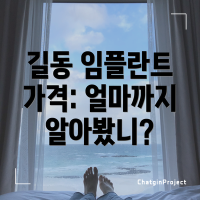 길동 임플란트 가격: 얼마까지 알아봤니?