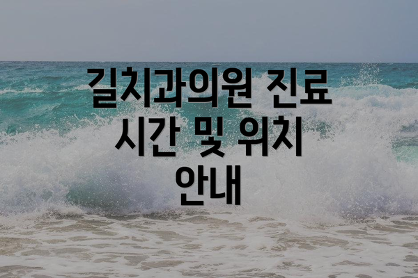 길치과의원 진료 시간 및 위치 안내