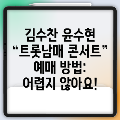 김수찬 윤수현 트롯남매 콘서트 예매 방법: 어렵지 않아요!