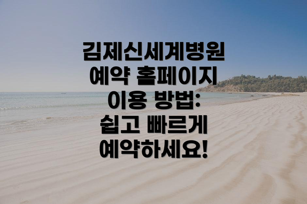 김제신세계병원 예약 홈페이지 이용 방법: 쉽고 빠르게 예약하세요!