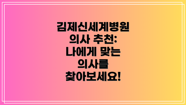 김제신세계병원 의사 추천: 나에게 맞는 의사를 찾아보세요!