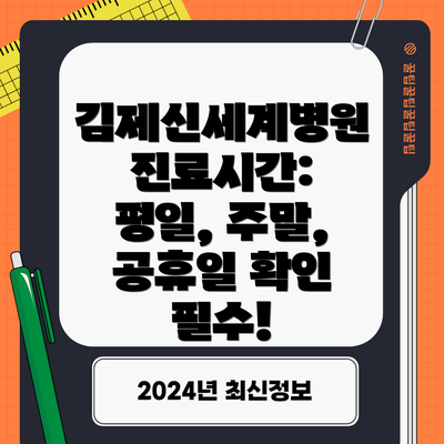 김제신세계병원 진료시간: 평일, 주말, 공휴일 확인 필수!