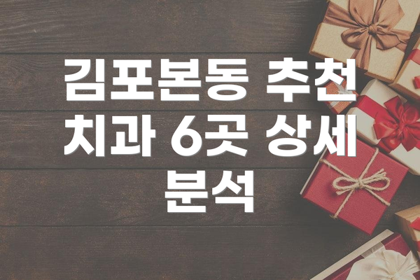 김포본동 추천 치과 6곳 상세 분석