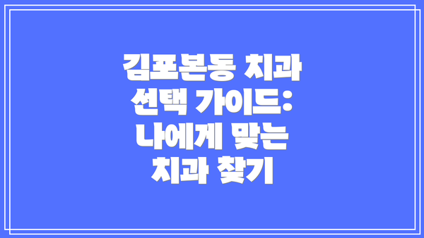 김포본동 치과 선택 가이드: 나에게 맞는 치과 찾기