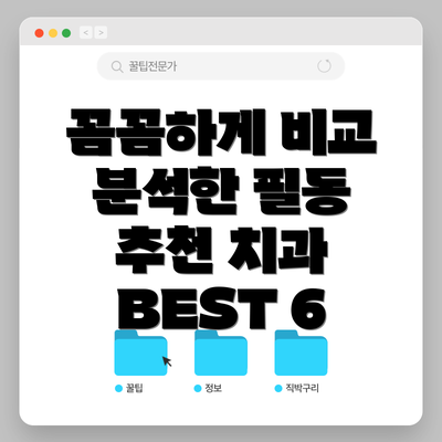 꼼꼼하게 비교 분석한 필동 추천 치과 BEST 6