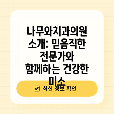 나무와치과의원 소개: 믿음직한 전문가와 함께하는 건강한 미소