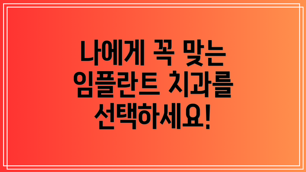 나에게 꼭 맞는 임플란트 치과를 선택하세요!