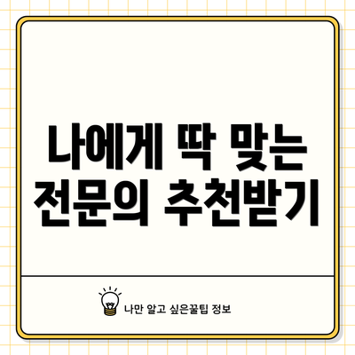 나에게 딱 맞는 전문의 추천받기